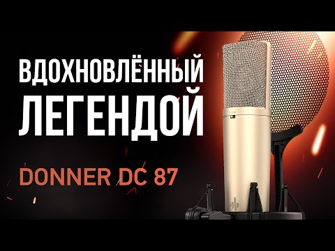 Видео: NEUMANN U87 за 21 000 - Обзор микрофона DONNER DC 87