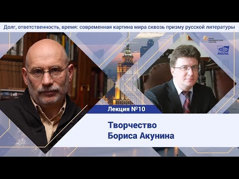 Видео: Лекция №10. Степанов Андрей Дмитриевич. Творчество Бориса Акунина