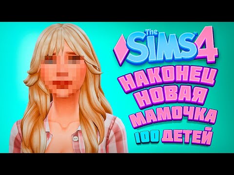 Видео: СТРОИМ НОВЫЙ ДОМ, НОВАЯ МАМОЧКА! - The Sims 4 Челлендж - 100 детей