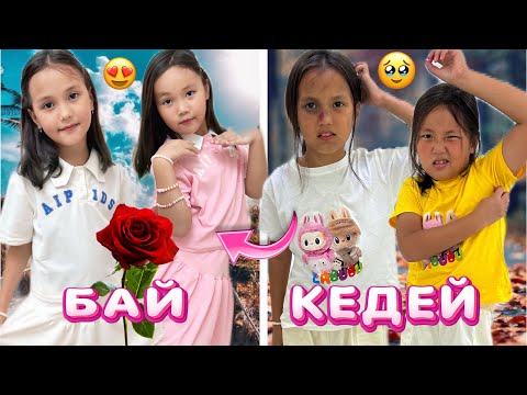 Видео: КЕДЕЙ ҚЫЗДАРДЫ БАЙҒА АЙНАЛДЫРДЫМ😍🎥МИНИ-ФИЛЬМ #rek #challenge 