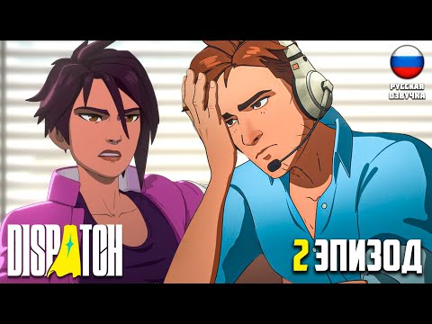 Видео: МОЯ КОМАНДА СУПЕРЗЛОДЕЕВ ИГРОФИЛЬМ РУССКАЯ ОЗВУЧКА  ▶ DISPATCH #2 ▶ #telltalegames #dispatch