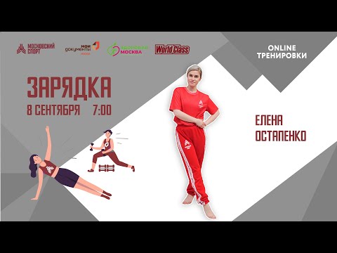 Видео: Утренняя зарядка на все группы мышц | 8 сентября | Онлайн-тренировка