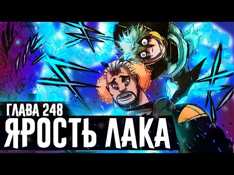 Видео: Ярость Лака▩Чёрный клевер глава 248 Zick ▩ЛАК против АПОСТОЛА ТЬМЫ ▩ Истинная магия молнии Лака