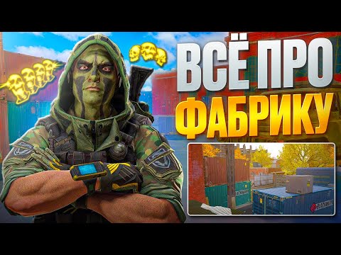 Видео: ИГРАЙ КАК ПРО! ВСЕ ФИШКИ НА ФАБРИКЕ В WARFACE