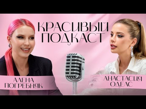 Видео: Алена Погребняк: треш обзор. Скандал с Бродиной,. История роста. Красивый подкаст | Анастасия Оделс