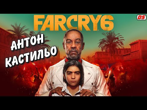 Видео: Антон Кастильо. Все сцены диктатора. Far Cry 6. Игрофильм.