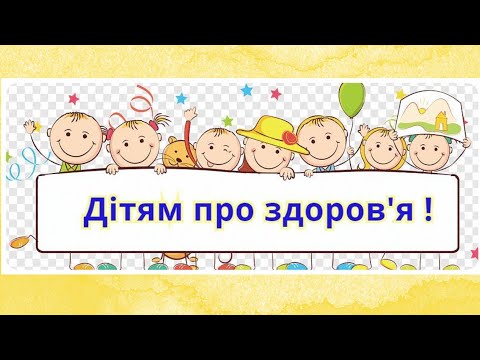 Видео: Про здоров'я дітям. Поради та прислів'я