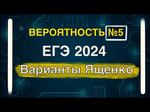 Видео: ЭТО БУДЕТ НА ЕГЭ! Решение заданий по вероятности №5 из вариантов Ященко