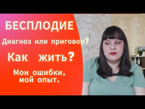 Видео: Как жить с диагнозом "Бесплодие"?