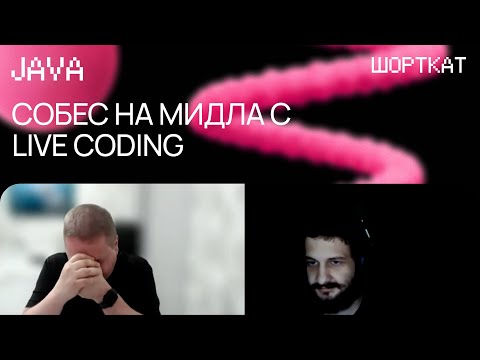 Видео: Java: Интервью Middle с разработчиком из Uzum, ex-WB