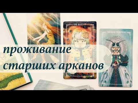 Видео: Проживание старших арканов Таро