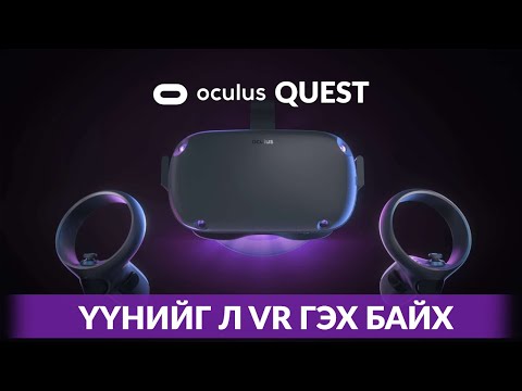 Видео: Oculus Quest - Үүнийг л ёстой VR гэх байх...