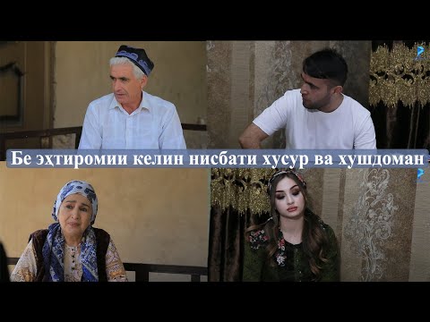Видео: Бе эҳтиромии келин нисбати хусур ва хушдоман қисми 2