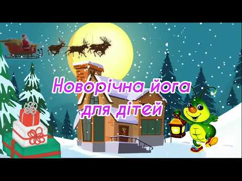 Видео: Новорічна йога для дітей