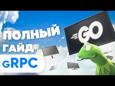 Видео: Полный гайд по gRPC / Все что тебе нужно знать о gRPC