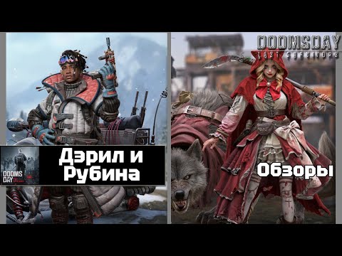 Видео: Doomsday last survivors - Дэрил и Рубина