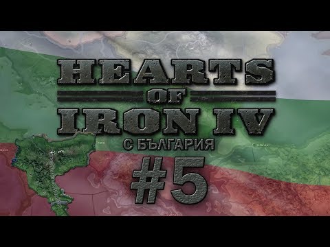 Видео: Hearts of Iron IV /България/ - #5  -  Превзехме Албания