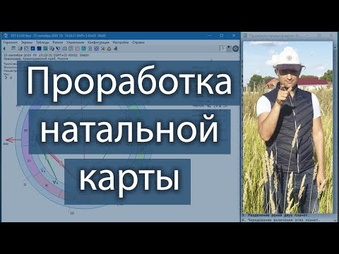 Видео: Проработка натальной карты