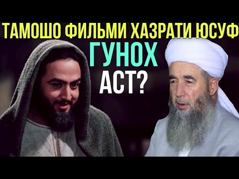 Видео: Эшони Нуриддинчон оё тамошои фильм Хазрати Юсуф гунох аст? 2021