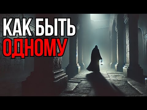 Видео: Как быть одному  4 здоровых способа   Мудрость Времени