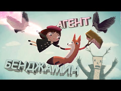 Видео: Агент Бенджамин  (little misfortune) #5