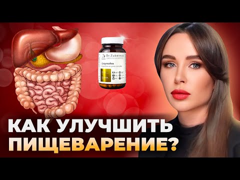 Видео: ЭНЗИМОФЛЕКС — новый помощник в борьбе с проблемами ЖКТ