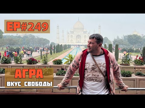 Видео: 249. Тадж-Махал! Жемчужина Индии!
