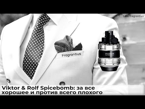 Видео: Viktor & Rolf Spicebomb: за все хорошее и против всего плохого