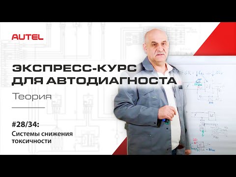 Видео: 28/34: Диагностика системы управления бензиновым ДВС. Системы снижения токсичности. Теория