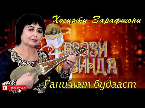 Видео: Хосият Ортикова   Ганимат будааст