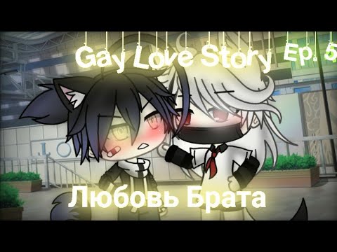 Видео: Любовь Брата|Gacha Life|Gay Love Story|Ep.5|На русском|Нет логики