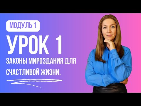 Видео: модуль1 урок 1