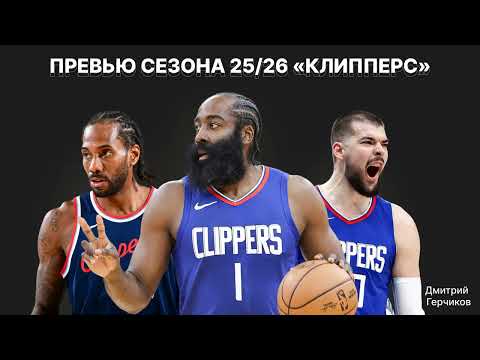 Видео: Анонс сезона-2025/26. "Лос-Анджелес Клипперс". Кавая Ленарда забанят? Харден ок? А Зубац и Бил?