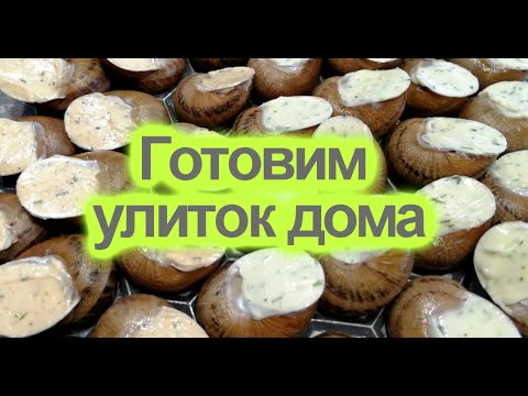 Видео: Как готовить улиток "ЭСКАРГО" в домашних условиях. Видеорецепт приготовления улиток! Готовим улиток