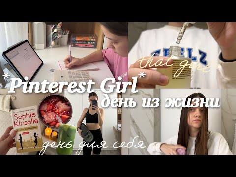 Видео: живу один день как PINTEREST GIRL🎀 эстетика, привожу жизнь в порядок