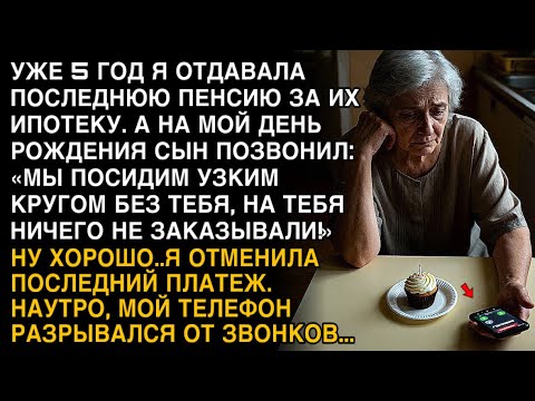 Видео: Я ПЛАКАЛ, ЧИТАЯ! 5 ЛЕТ ПЛАТИЛА ИХ ИПОТЕКУ, СЫН: "БЕЗ ТЕБЯ ПОСИДИМ!" ОТМЕНИЛА ПЛАТЁЖ!