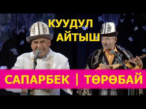 Видео: Төкмөлөр Сапарбек Зулпиев менен Төрөбай Арзыбаев/Элди күлкүгө бөлөгөн куудул айтыш /Куудулдар 2020