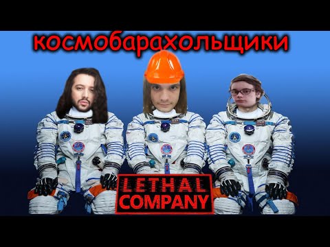 Видео: космобарахольщики - Давг, Ипо, Пиксельбот, Онисама и Хакели [Lethal Company]