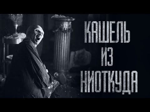 Видео: КАШЕЛЬ ИЗ НИОТКУДА... Страшные истории от Гробовщика. Истории на ночь. Страшилки. Ужасы