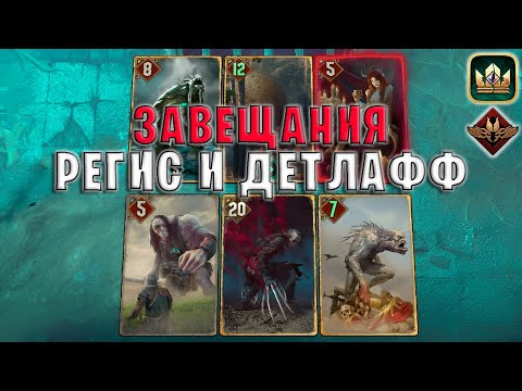 Видео: GWENT | ЗАВЕЩАНИЯ и РЕГИС (Неутолимый голод) — гайд | Гвинт Патч 11.9