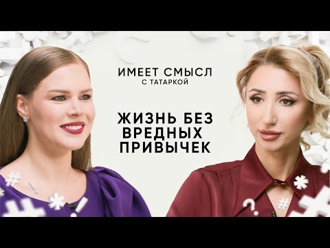 Видео: Жизнь без вредных привычек / Психолог София Болховитина / Имеет смысл с Татаркой