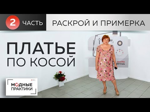 Видео: Платье по косой с рукавами реглан, глубоким вырезом, воланами и расклешением. Раскрой и примерка.