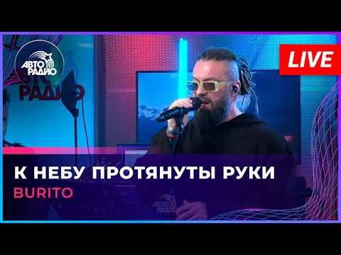 Видео: Burito - К Небу Протянуты Руки (LIVE @ Авторадио)