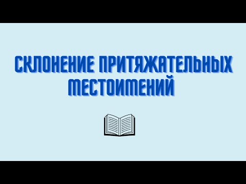 Видео: Склонение притяжательных местоимений. Как изменяются притяжательные местоимения?