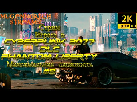 Видео: СТРИМ: ИГРАЮ В CYBERPUNK 2077 С МОДАМИ DLC PHANTOM LIBERTY МАКСИМАЛЬНАЯ СЛОЖНОСТЬ #9 ➤ RESHADE!