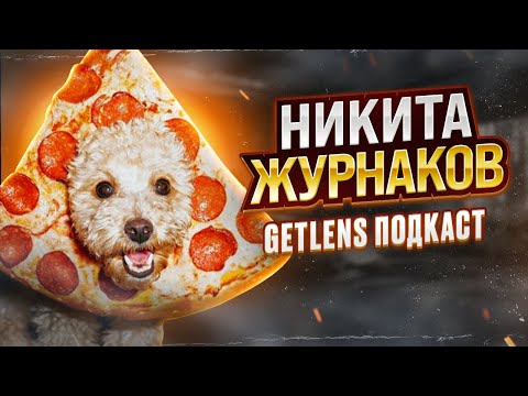 Видео: Как фотографу заявить о себе? Коммерческий фотограф НИКИТА ЖУРНАКОВ GETLENS ПОДКАСТ