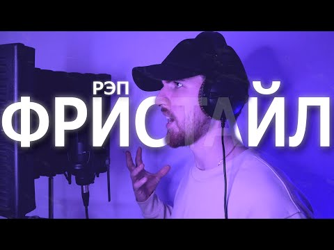 Видео: ФРИСТАЙЛ. Как фристайлить рэп под бит?