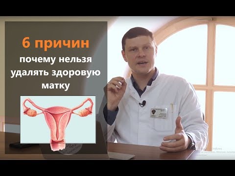 Видео: Почему не надо удалять здоровую матку при ее опущении или выпадении?