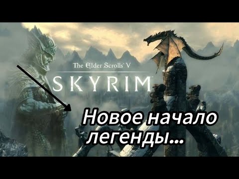 Видео: ЗАРОЖДЕНИЕ ЛЕГЕНДАРНОГО ВОИНА - The Elder Scrolls V: Skyrim