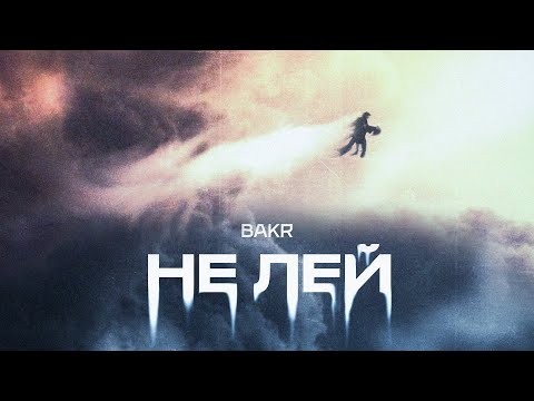 Видео: Bakr - Не лей (Lyric Video)